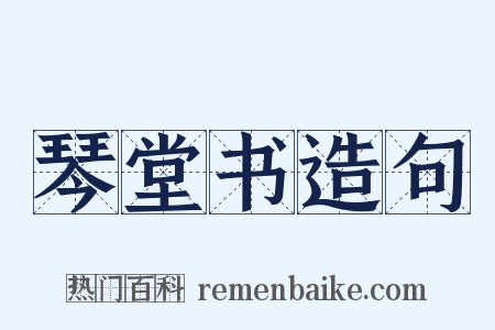 琴堂书造句是什么意思的图片